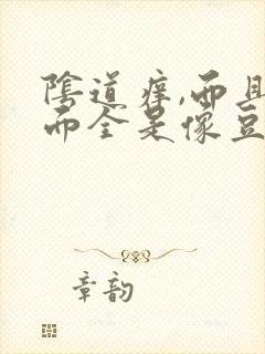 阴道痒,而且里面全是像豆腐渣一样的东西