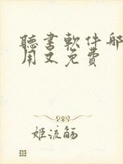 听书软件哪个好用又免费