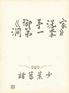 《御手洗家的墙洞第一季》在线播放封面