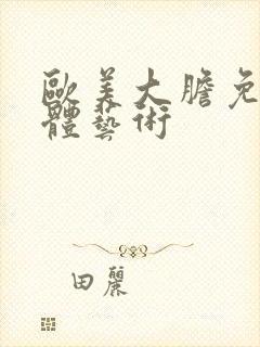 欧美大胆免费人体艺术