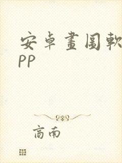 安卓画图软件app