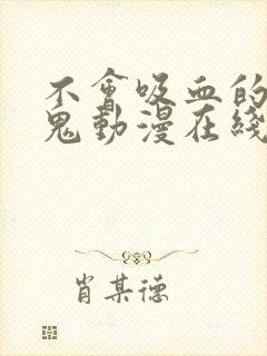 不会吸血的吸血鬼动漫在线观看