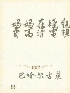 妈妈在线观看免费高清电视剧全集