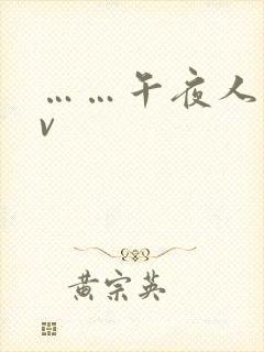 ……午夜人妻av