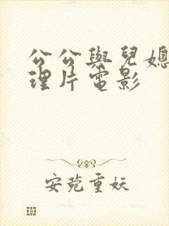 公公与儿媳妇伦理片电影