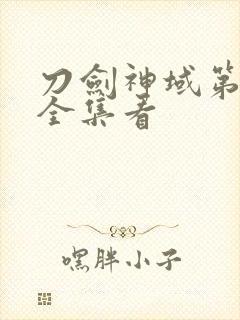 刀剑神域第二季全集看