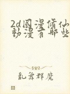 2d国漫修仙的动漫有哪些封面