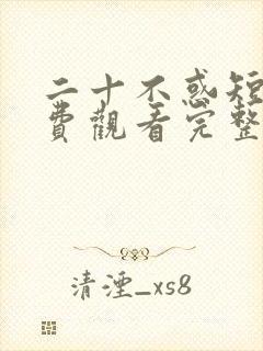 二十不惑短剧免费观看完整版高清封面