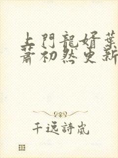 上门龙婿叶辰和萧初然更新最新章节封面