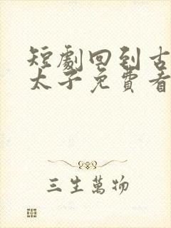 短剧回到古代当太子免费看封面