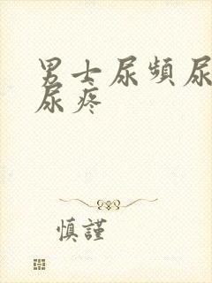 男士尿频尿不尽尿疼