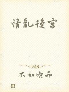情乱后宫