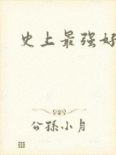 史上最强好人卡