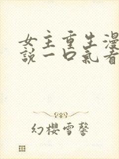 女主重生漫画解说一口气看完