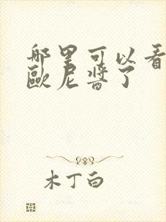 哪里可以看别当欧尼酱了