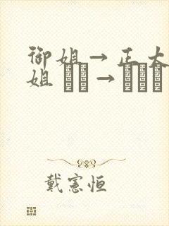 御姐→正太←御姐 おね→ショタ←おね