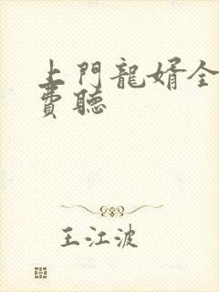 上门龙婿全集免费听