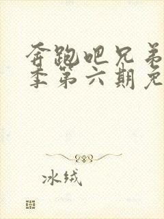 奔跑吧兄弟第二季第六期免费观看封面