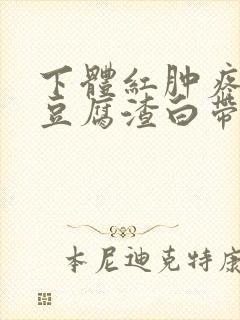 下体红肿疼痛痒豆腐渣白带