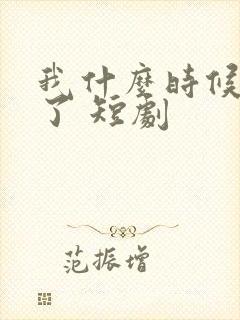 我什么时候无敌了 短剧封面