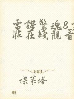 电锯惊魂8完整版在线观看