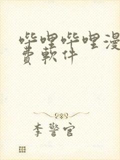 哔哩哔哩漫画免费软件