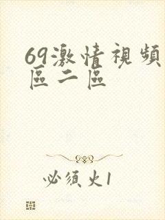 69激情视频一区二区