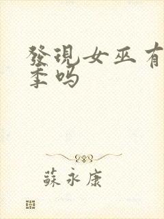 发现女巫有第四季吗