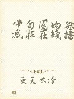 伊甸园肉欲未删减版在线播放