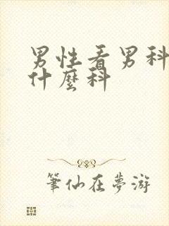 男性看男科该挂什么科封面