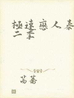 极速恋人泰剧第二季