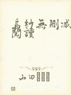 乌纱无删减全本阅读