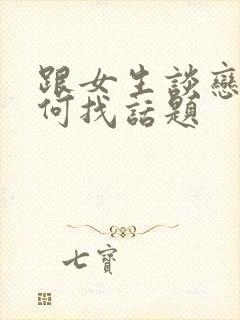 跟女生谈恋爱如何找话题