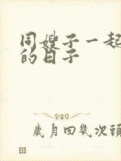 同嫂子一起同居的日子