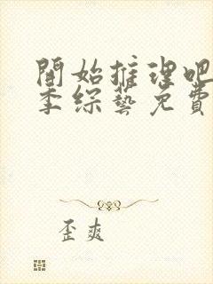 开始推理吧第二季综艺免费观看