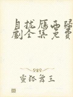 月拢雁西归电视剧全集免费播放