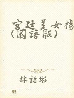 宫廷美女杨贵妃(国语版)