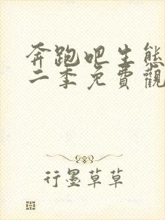 奔跑吧生态篇第二季免费观看