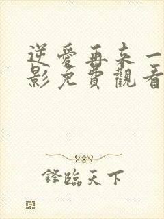 逆爱再来一次电影免费观看封面