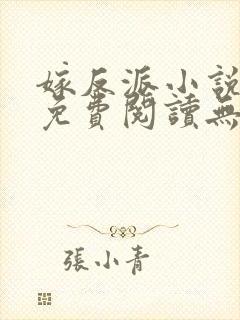 嫁反派小说全文免费阅读无删减封面