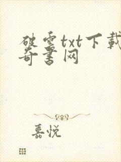 破云txt下载奇书网