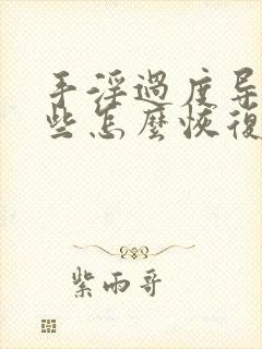 手淫过度导致早些怎么恢复