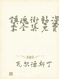 镇魂街动漫第5季全集免费