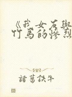 《我女友与青梅竹马的惨烈修罗场》