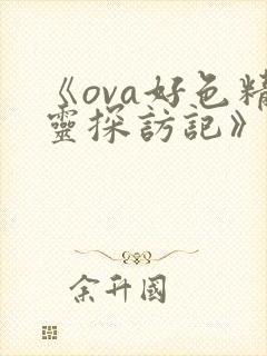 《ova好色精灵探访记》动漫
