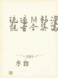 琉璃川动漫在线观看全集高清免费封面