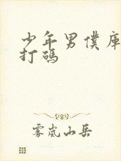 少年男仆库洛无打码