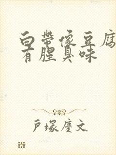 白带像豆腐渣还有腥臭味封面