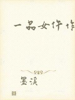 一品女仵作全本