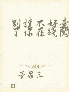 别让不好意思害了你在线阅读封面